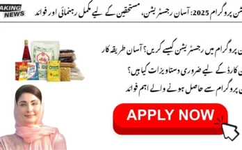 راشن پروگرام 2025: آسان رجسٹریشن، مستحقین کے لیے مکمل رہنمائی اور فوائد
