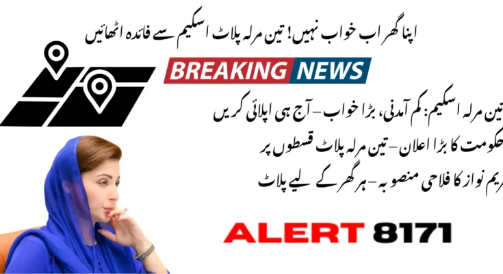 تین مرلہ پلاٹ اسکیم – ابھی رجسٹریشن کروائیں اور اپنے خوابوں کا گھر حاصل کریں