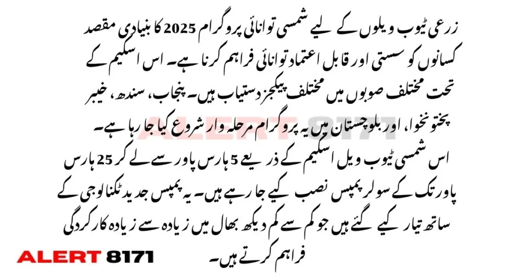زرعی ٹیوب ویلوں کے لیے شمسی توانائی اسکیم 2025 – رجسٹریشن، شرائط، اور مکمل تفصیل