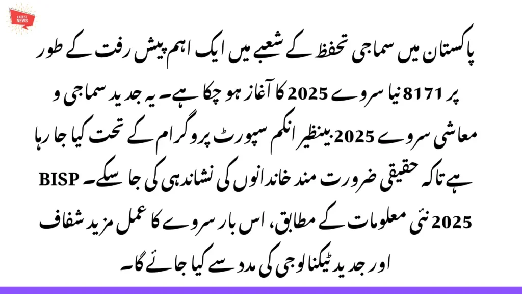 بینظیر انکم سپورٹ پروگرام 8171 نیا سروے 2025 – اہلیت، رجسٹریشن اور تفصیلات