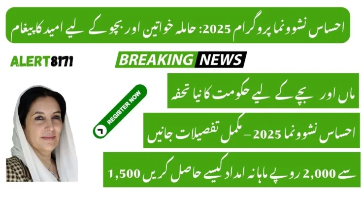 احساس نشوونما پروگرام 2025: حاملہ خواتین اور بچو کے لیے امید کا پیغام