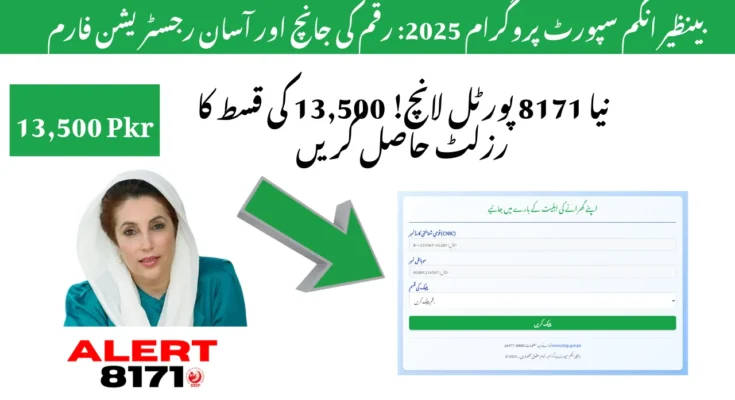 بینظیر انکم سپورٹ پروگرام 2025: رقم کی جانچ اور آسان رجسٹریشن فارم