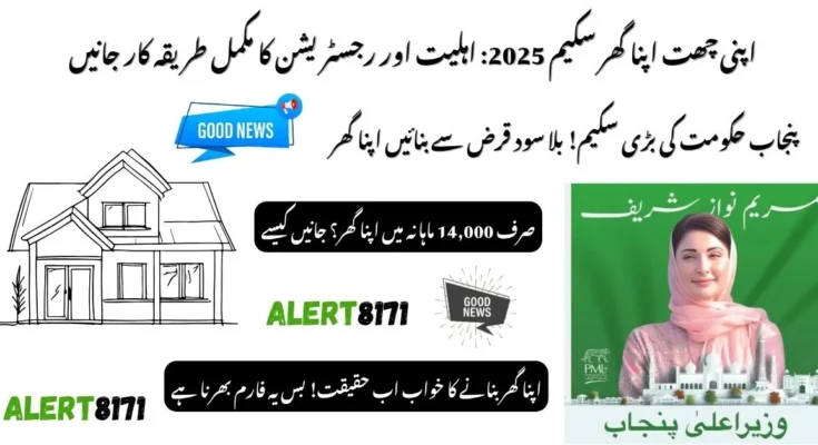 اپنی چھت اپنا گھر سکیم 2025: اہلیت اور رجسٹریشن کا مکمل طریقہ کار جانیں