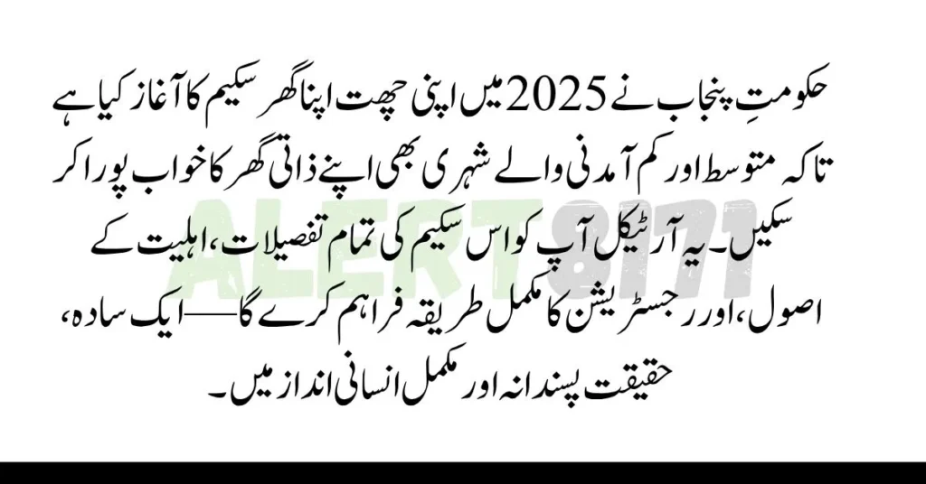 اپنی چھت اپنا گھر سکیم 2025: اہلیت اور رجسٹریشن کا مکمل طریقہ کار جانیں