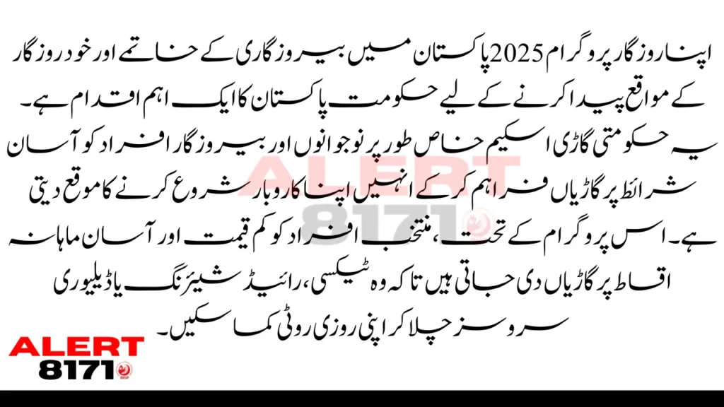 اپنا روزگار پروگرام 2025 | حکومتی گاڑی اسکیم کی مکمل تفصیل اور فارم