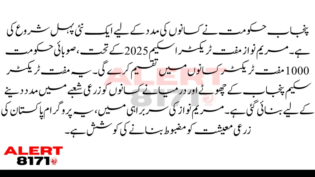 مریم نواز مفت ٹریکٹر اسکیم 2025: 1000 مفت ٹریکٹر سکیم، ابھی رجسٹریشن کریں
