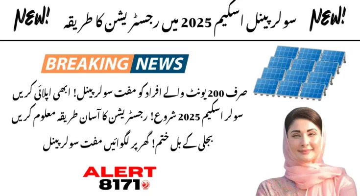 سولر پینل اسکیم 2025 میں رجسٹریشن کا طریقہ – وزیراعلیٰ پنجاب اسکیم