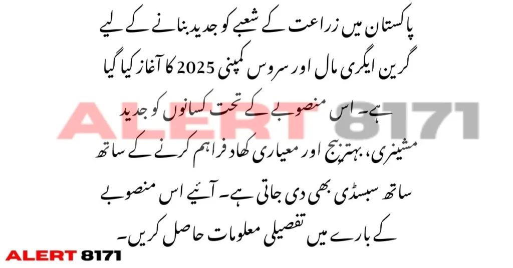 گرین ایگری مال اور سروس کمپنی 2025 میں رجسٹریشن کریں – حاصل کریں سبسڈی، مشینری اور جدید سہولیات