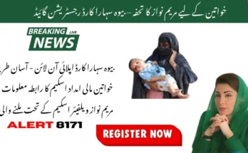 خواتین کے لیے مریم نواز کا تحفہ – بیوہ سہارا کارڈ رجسٹریشن گائیڈ