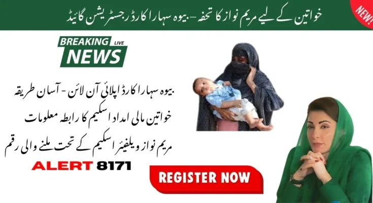خواتین کے لیے مریم نواز کا تحفہ – بیوہ سہارا کارڈ رجسٹریشن گائیڈ