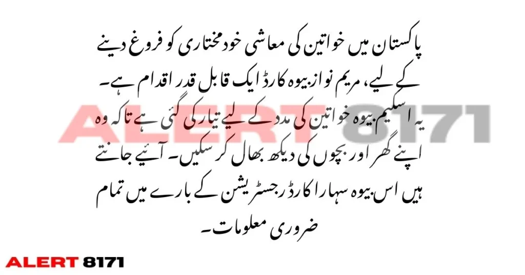 خواتین کے لیے مریم نواز کا تحفہ – بیوہ سہارا کارڈ رجسٹریشن گائیڈ