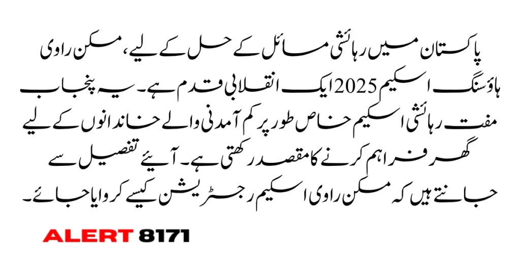 مسکن راوی ہاؤسنگ اسکیم 2025 – بے گھر افراد کے لیے مفت گھر، رجسٹریشن کا عمل جاری