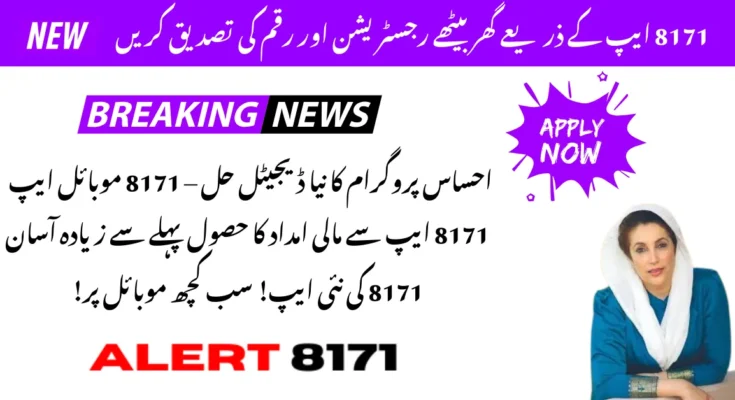 8171 موبائل ایپ کے ذریعے رجسٹریشن اور رقم کی تصدیق کا نیا طریقہ