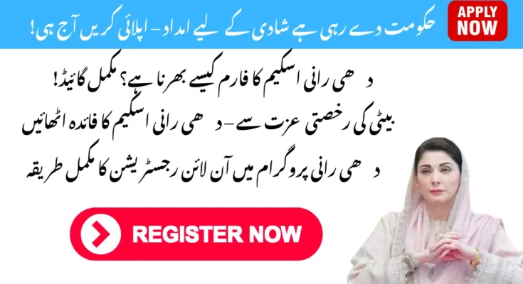 حکومت پنجاب کی دھی رانی اسکیم – رجسٹر کریں اور امداد حاصل کریں