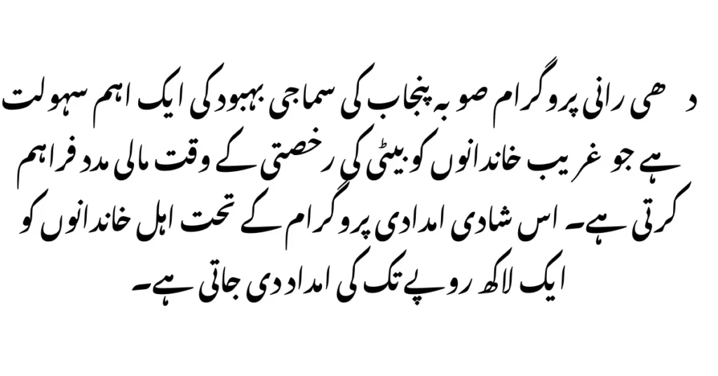 حکومت پنجاب کی دھی رانی اسکیم – رجسٹر کریں اور امداد حاصل کریں