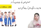 خصوصی بچوں کے لیے عیدی پروگرام: رجسٹریشن کا طریقہ اور ادائیگی حاصل کرنے کا مکمل طریقہ