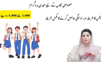 خصوصی بچوں کے لیے عیدی پروگرام: رجسٹریشن کا طریقہ اور ادائیگی حاصل کرنے کا مکمل طریقہ